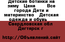 Детские ботинки на зиму › Цена ­ 4 - Все города Дети и материнство » Детская одежда и обувь   . Свердловская обл.,Дегтярск г.